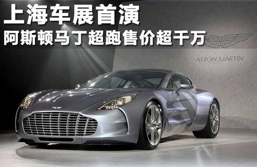 阿斯頓馬丁超跑售價(jià)超千萬(wàn) 上海車(chē)展首演