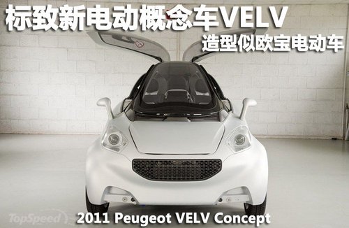 標(biāo)致電動(dòng)概念車(chē)VELV亮相 造型似歐寶電動(dòng)車(chē)