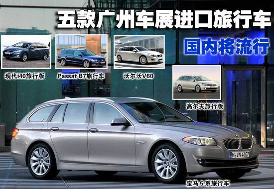 五款廣州車(chē)展將亮相進(jìn)口旅行車(chē)前瞻
