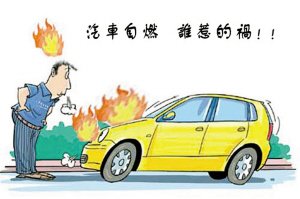 安全提醒:重視車載滅火器 保質期別忽視
