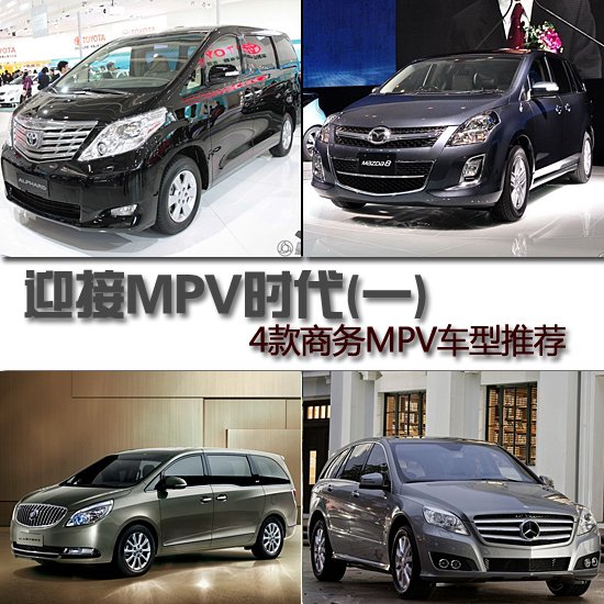 4款商務MPV車型推薦 迎接MPV時代(一)