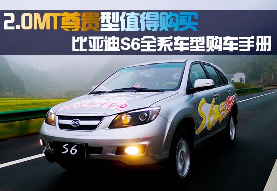 比亞迪S6購(gòu)車手冊(cè) 2.0MT尊貴型值得購(gòu)買